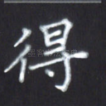 得