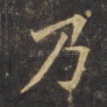 乃