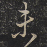 未