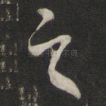 之