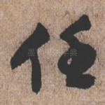 任