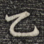 乙