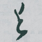 与