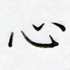 心