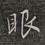 眼
