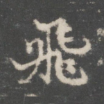 飞