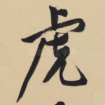 虎