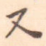 又