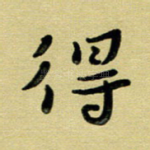 得