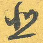 悲