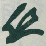 丝