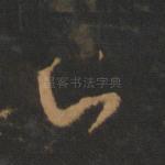已