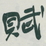 賦