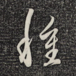 种