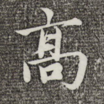 高