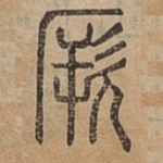 厥