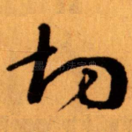 切