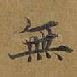 无