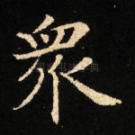 衆