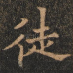 徒