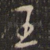 王