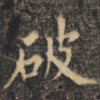 破