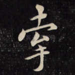牵