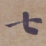 七