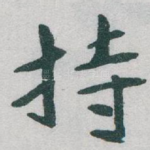 持