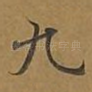 九