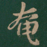 奄