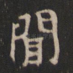 闻