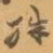 殊