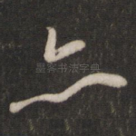 亦