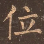 位