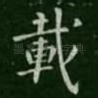 载