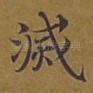 灭
