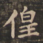 徨