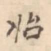 始