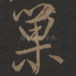 巢