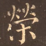 荣