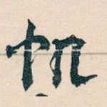 帆