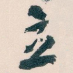 立