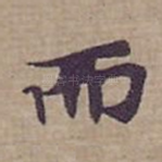 而