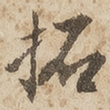 拓