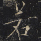 若