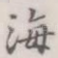 海
