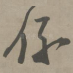 系