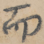 而