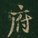 府